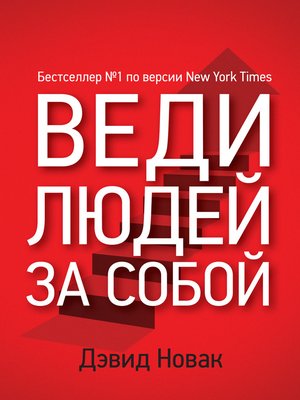 cover image of Веди людей за собой